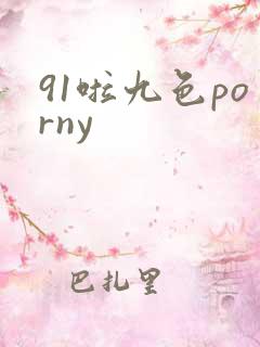 91啦九色porny