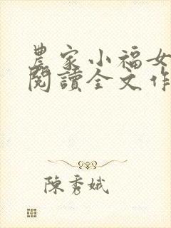 农家小福女免费阅读全文作者
