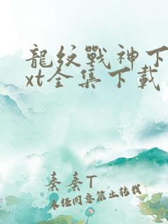 龙纹战神下载txt全集下载