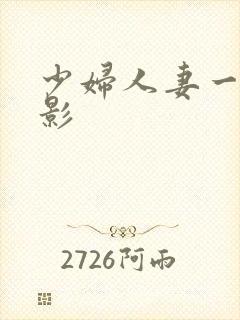 少妇人妻一级电影