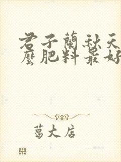君子兰秋天施什么肥料最好