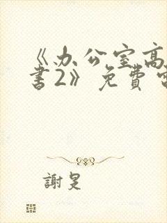《办公室高潮秘书2》免费电影