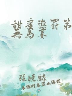 甜蜜惩罚第2季无马赛