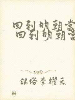回到明朝当暴君 回到明朝当暴君