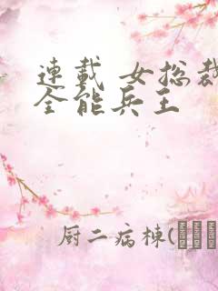 连载 女总裁的全能兵王