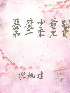 恶魔少爷别吻我第二季免费版全集