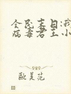 全民末日:我,病毒君王小说无删减