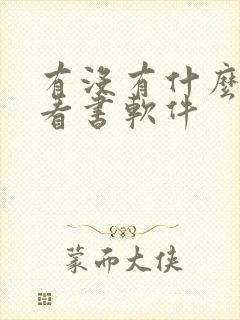有没有什么好的看书软件