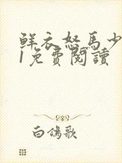 鲜衣怒马少年时1免费阅读