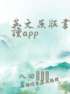 英文原版书籍阅读app