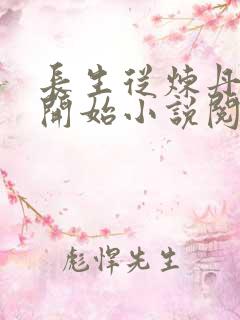 长生从炼丹宗师开始小说阅读