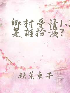 乡村爱情1小萌是谁扮演?