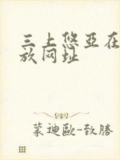三上悠亚在线播放网址