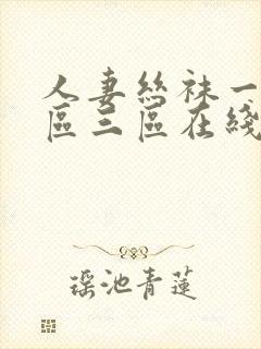 人妻丝袜一区二区三区在线