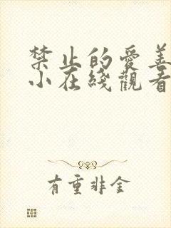 禁止的爱善良的小在线观看无删减