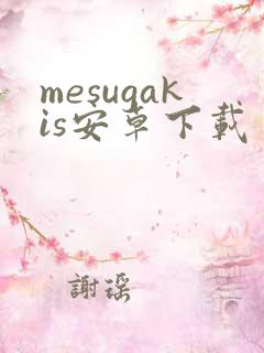 mesugakis安卓下载