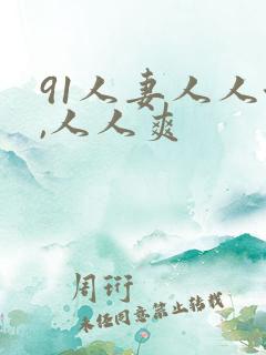 91人妻人人澡,人人爽