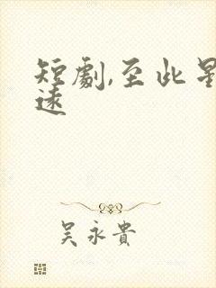 短剧,至此星辰远