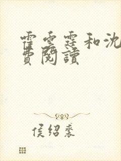 霍云霆和沈婉免费阅读 霍云霆和沈婉免费阅读
