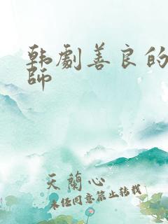 韩剧善良的女老师