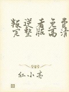 叛逆者免费观看完整版高清