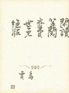 绝世齐等闲完整版免费阅读全文