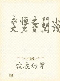 永恒之门小说全文免费阅读无弹窗