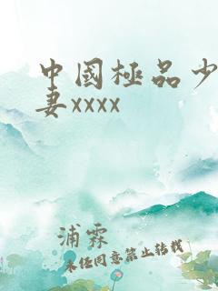 中国极品少妇人妻xxxx