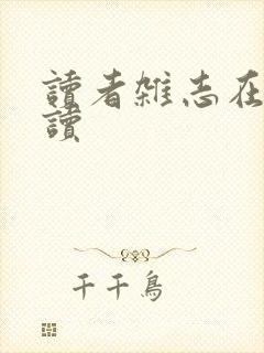 读者杂志在线阅读