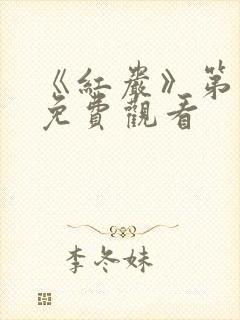 《红岩》第二部免费观看