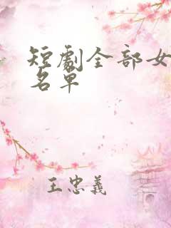 短剧全部女演员名单