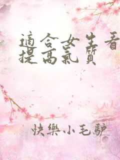 适合女生看的书提高气质