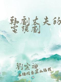 韩剧丈夫的秘密电视剧