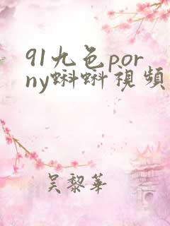 91九色porny蝌蚪视频在线