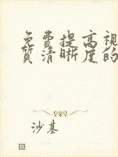 免费提高视频画质清晰度的软件