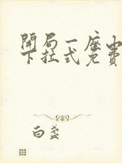 开局一座山漫画下拉式免费全集