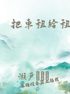 把车租给租车行