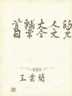 首辅大人的宠妻日常全文免费阅读