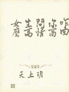 女生问你咋了怎么高情商回复