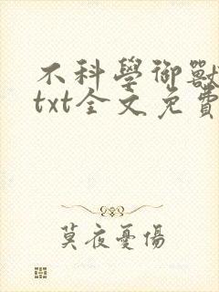 不科学御兽小说txt全文免费下载
