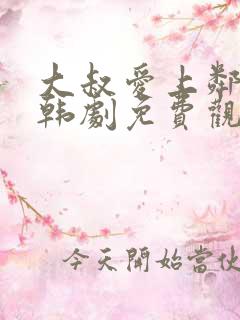 大叔爱上邻家女韩剧免费观看