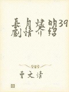 长月烬明39集剧情介绍