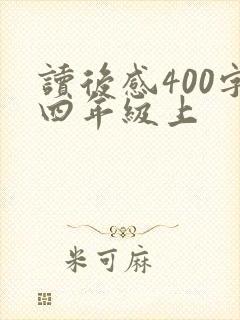 读后感400字四年级上