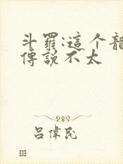 斗罗:这个龙王传说不太