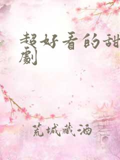 超好看的甜宠短剧