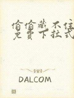 偷偷藏不住漫画免费下拉式在线阅读快看漫画