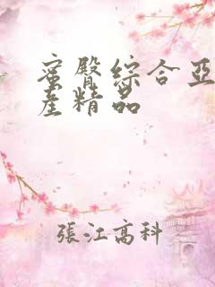 蜜臀综合亚洲国产精品