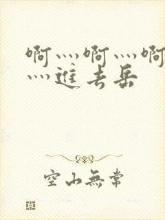 啊灬啊灬啊灬快灬进去岳