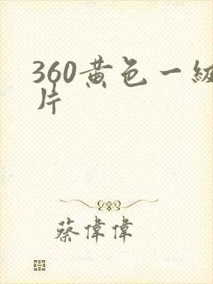 360黄色一级片