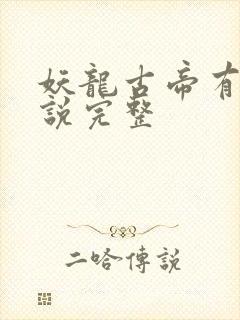妖龙古帝有声小说完整